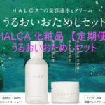 HALCA 化粧品【定期便】うるおいおためしセット