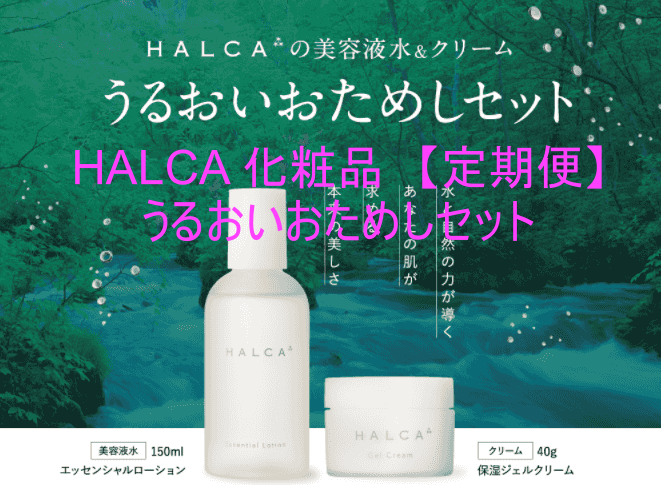 HALCA 化粧品【定期便】うるおいおためしセット