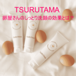 TSURUTAMA 卵屋さんのしっとり洗顔の効果とは？