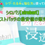 シロバリ【sirobari】モイストパッチの最安値の販売店