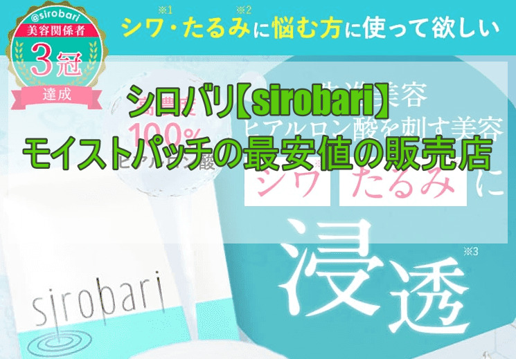 シロバリ【sirobari】モイストパッチの最安値の販売店